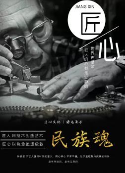 工匠之魂·钟表匠
