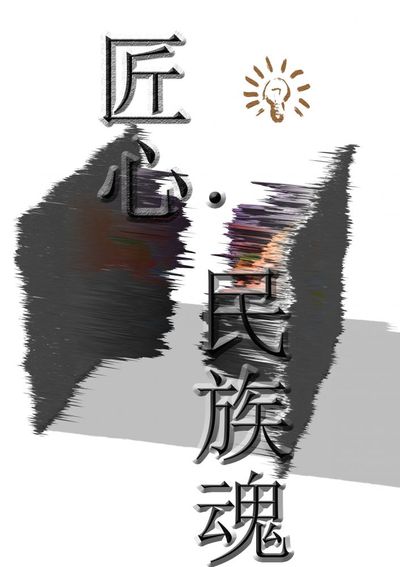 匠魂