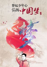 梦起少年心激扬中国梦