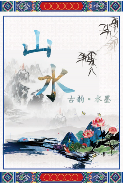 古韵•水墨