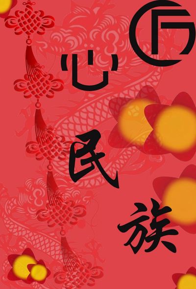 匠心.民族魂