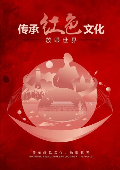 传承红色文化放眼世界