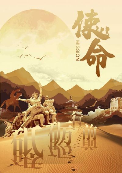 使命砥砺前行