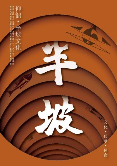 忆半坡