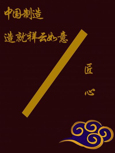 匠心-民族魂