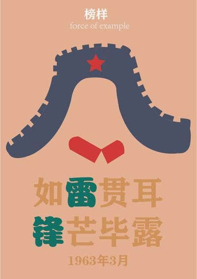 雷锋精神
