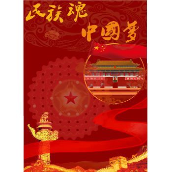 中国梦民族魂