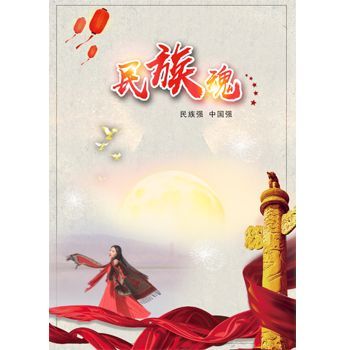 民族魂