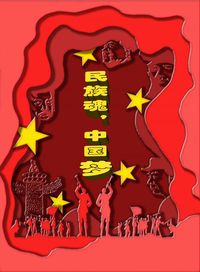 民族魂，中国梦