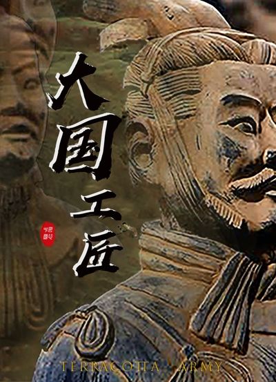 俑者匠心也