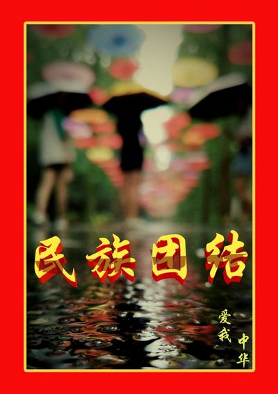 民族团结