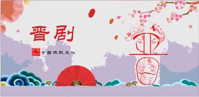 品味经典 ，好戏连台－晋剧