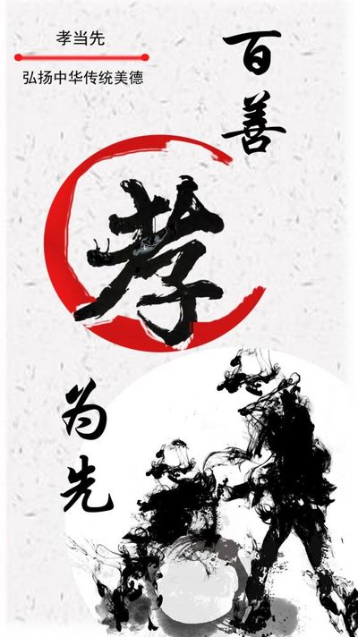 说“孝”