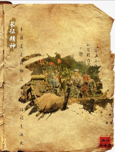 《墨.长征精神》