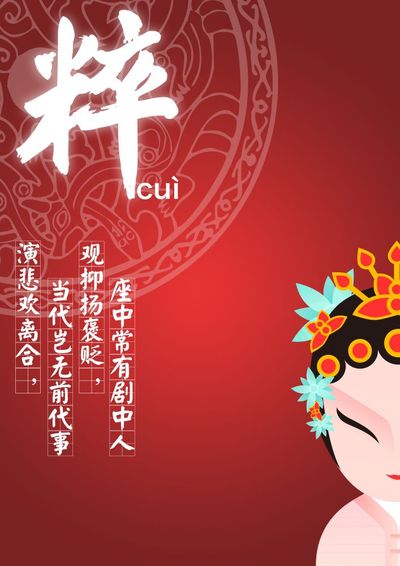 京 ——粹