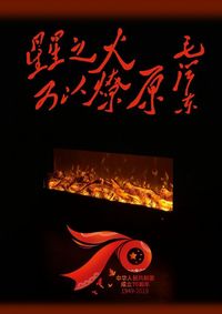 星星之火可以燎原