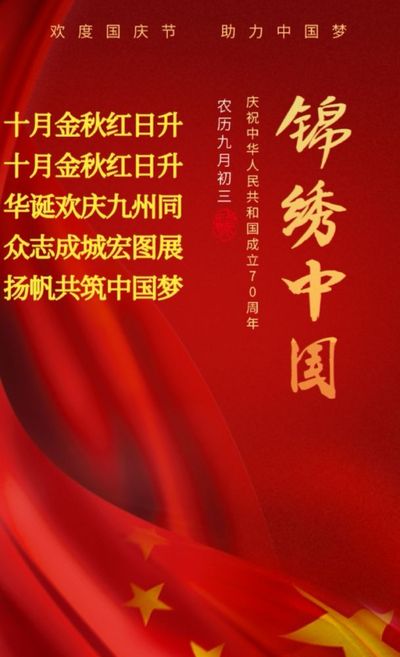 祖国70周年