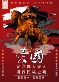 民族魂之纪念冼太夫人