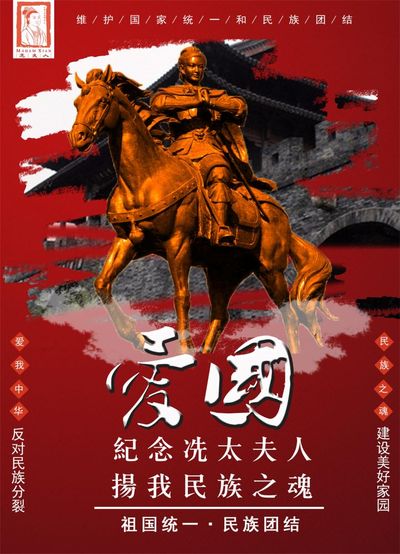 民族魂之纪念冼太夫人