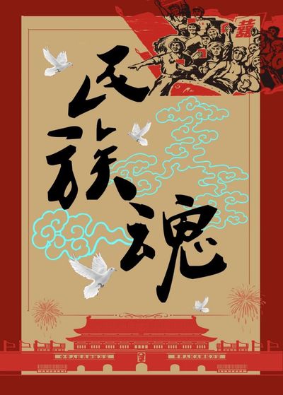 民族魂