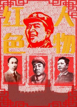 纪念红色人物