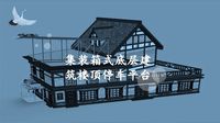 集装箱式底层建筑楼顶停车平台
