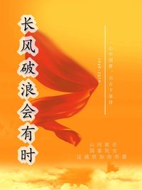 长风破浪会有时