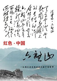 红色中国·六盘山
