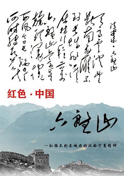 紅色中國·六盤山