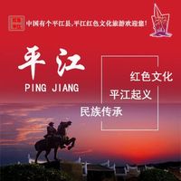红色平江-文化旅游宣传海报