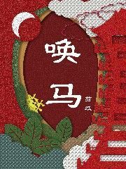 唤马剪纸