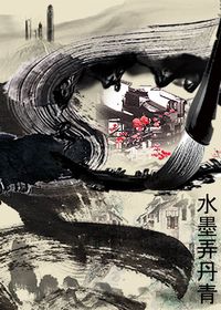 水墨弄丹青
