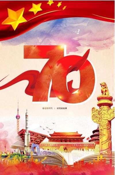 喜迎新中國70周年