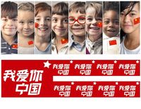 我爱你中国