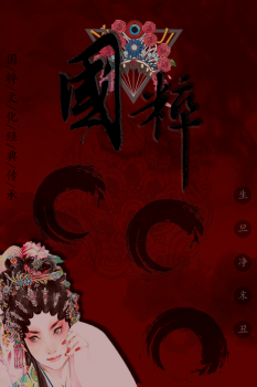 国粹