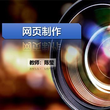 网页制作