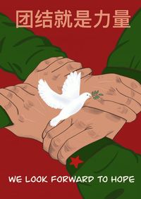 团结就是力量