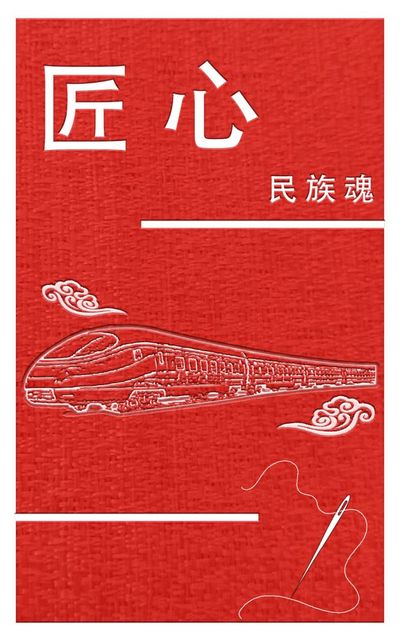 匠心民族魂