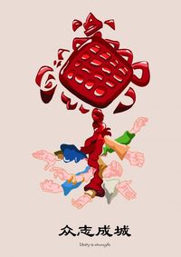 众志成城