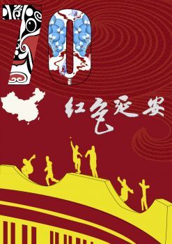 红色延安