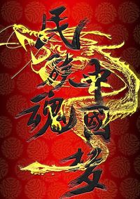 民族魂