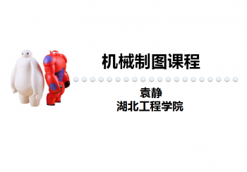 机械制图