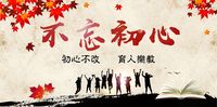 初心不改，国学明志