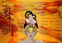 粤魅力·剧精彩