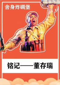 铭记