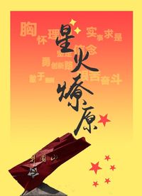 星火燎原