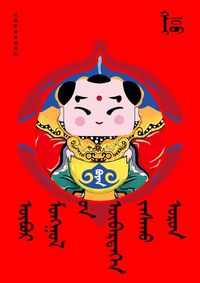 独具匠心 蒙文化