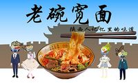 老碗宽面