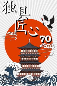 独具匠心-70周年