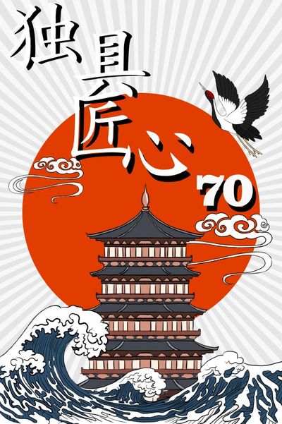 独具匠心-70周年